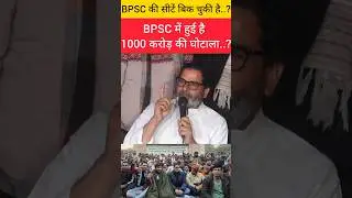 #bpsc में हुई है 1000 करोड़ की घोटाला? #prashantkishor #bihar #shorts #bpscpaperleak
