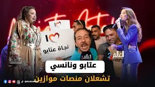نجاة عتابو تُلهب سلا ونانسي تُبهر النهضة.. ومفاجآت من قلب موازين