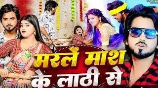 VIDEO | मरल माश के लाठी से | #Sanjay Pandey #Antra Singh Priyanka | Maral Mash Ke Lathi Se 2025