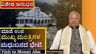 ಅನುಭವ  ಧಾರಾವಾಹಿ  -8  . #ಮಧುಬನದ ಭೇಟಿಯ ವಿಶೇಷ ಅನುಭವ #godlywoodstudio  #brahmakumaris #kannada