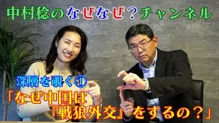 【なぜなぜ？チャンネル】深層を覗く①「なぜ中国は『戦狼外交』をするの？」