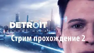 Detroit: Become Human 2 Стрим прохождение