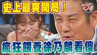 史上最爽開局！瘋狂餵養徐乃麟看傻｜挑戰吧大神【好能攝MaCatide®Pro】