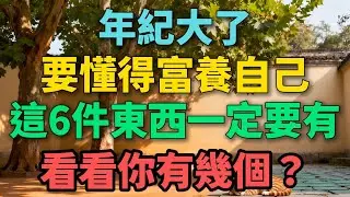 年紀大了，要懂得富養自己，這6件東西一定要有，看看你有幾個？【晚晴拾光】#晚年生活 #人生智慧 #情感故事 #女性成長 #退休生活 #人際關係 #生活經驗 #talks