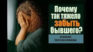 Почему так тяжело забыть бывшего?