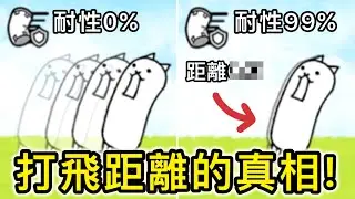 我算出了貓戰的打飛距離計算公式，沒想到其實意外的簡單？