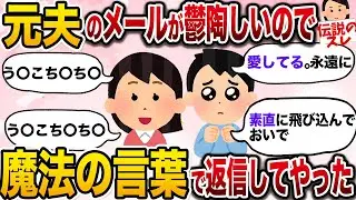 【面白いスレ】元夫のロミオメールが鬱陶しいので魔法の言葉で返信してやったwww【2ch伝説のスレ】
