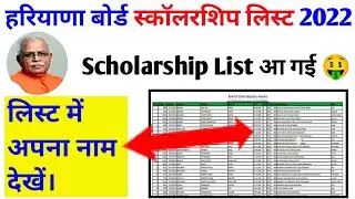 Haryana Board Scholarship list 2022 | Hbse board scholarship form online 2022 | Scholarship 2022