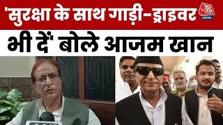 Azam Khan Y Category Security: सुरक्षा मिलने पर आजम खान का बड़ा बयान, कर दी एक और डिमांड