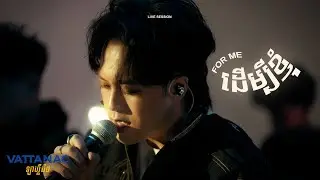NUTH - ដើម្បីខ្ញុំ (Live Session X Vattanac)