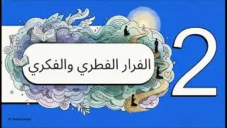 الفرار ليس مجرد غريزة  ( رؤية قرآنية ) 
