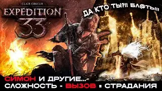 Clair Obscur: Expedition 33 - ИГРА ГОДА , СЛОЖНОСТЬ ВЫЗОВ , ТОЛЬКО ПАРИРОВАНИЕ , СИМОН И ДРУГИЕ №18