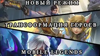 NEW MODE| HERO TRANSFORMATION| НОВЫЙ РЕЖИМ| ТРАНСФОРМАЦИЯ ГЕРОЕВ| MOBILE LEGENDS| MLBB
