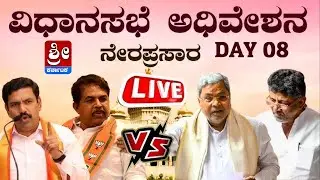 LIVE Karnataka Assembly Session 2024 | 25-07-2024 | Cong BJP JDS | SHREE KARNATAKA  DAY 08