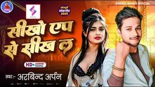 #arbindarpan ll शिखो एप्प से सिख ल ll viral सॉन्ग 2025 ll sikho app se sikh l