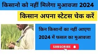 फ़सल ख़राब मुआवज़ा 2024 | kashtipurti | pmfby