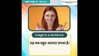 Слово дня &ndash; Awkward &ndash; Attapata &ndash; aTpaTaa #zedxhindi #edxhindi