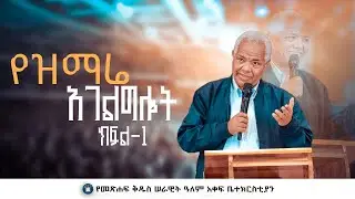 #የዝማሬ አገልግሎት ክፍል -1 #ድንቅ ትምህርት #መጋቢ #ገዛኸኝ ሙሴ የመፅሐፍ ቅዱስ ሠራዊት ዓለም አቀፍ #ቤተክርስቲያን