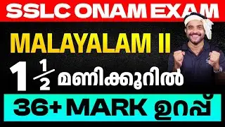 SSLC Onam Exam Malayalam II | 1.5 മണിക്കൂറിൽ 36+ Mark ഉറപ്പ്  | Eduport