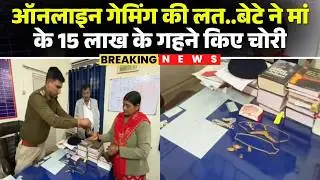 Rewa News: Addicted to online gaming, son steals mother's jewelry | Minor steals jewelry worth 1....