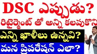 💥💥DSC నోటిఫికేషన్ ఎప్పుడు?ఎన్ని ఖాళీలు ఉన్నవి? 