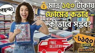 মাত্র ১৫০ টাকায় ফোমের কভার – কীভাবে সম্ভব? | Cash on Delivery BD