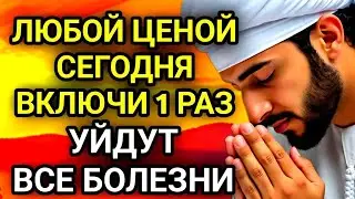 🤲✨ЛЮБОЙ ЦЕНОЙ ВКЛЮЧИ 1 РАЗ! УЙДУТ ВСЕ БОЛЕЗНИ!Сильнейшая молитва об исцелении