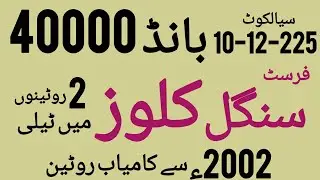 premium bond 40000 first single close routine|| 10-12-2025|| city Sialkot || #prize bond.333 