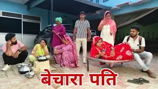 बेचारा पति Part 2 #emotional haryanvi #natak #parivarik #episode short #movie Balhara Sanskar