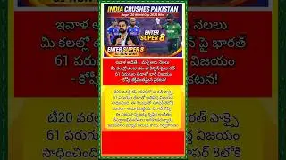 India's Massive 61-Run Victory Over Pakistan - Kohli's Powerful Statement!టీ20 వరల్డ్ కప్
