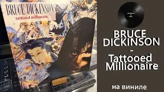 Про винил и альбом &ndash; Bruce Dickinson &ndash; Tattooed Millionaire (1990/2017 BMG) #brucedickinson