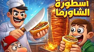 احسن لعبه شاورما وطبخ جربتها في حياتي😱
