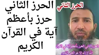 الحرز الثاني حرز بأعظم آية في القرآن الكريم من الشيطان ومن كل مكروه 