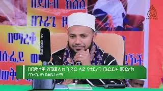 በወቅታዊ የሚጅሊስ ጉዳይ የተደረገ የውይይት መድረክ || በጉራጌ ዞን ቆሼ ከተማ || ክፍል 2
