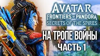 Avatar Frontiers of Pandora Secrets of the Spires часть 1 НА ТРОПЕ ВОЙНЫ PS5 4K 2 DLC