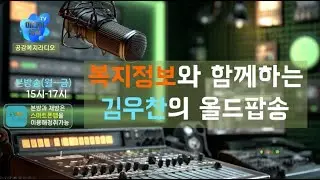 [ 복지정보와 함께 하는 김우찬의 올드팝송_20260115 ]