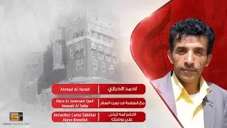 احمد الحرازي - مع السلامة قد نويت السفر | Ahmad Al Harazi - Ma'a Al Salamah Qad Nawait Al Safar