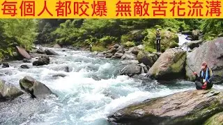 每個人都咬爆 無敵苦花流溝 @光是走下來就釣不完ㄌ超多魚 #溪釣 #苦花