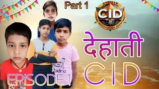 देहाती सीआईडी ! Dehati CID ! Episode 1 ! Part 1! CID COMEDY VIDEO !CRIME INVESTIGATION DEPARTMENT 😔