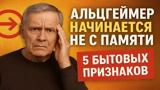 Альцгеймер Начинается НЕ с Памяти. 5 бытовых признаков, которые вы упускаете