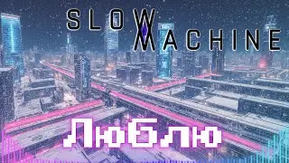 SLOW MACHINE - Люблю - #slowmachine #музыка #песни #клипы #топ #music #remix