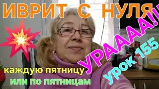 ИВРИТ С НУЛЯ С ГАЛЕЙ...Урок 155