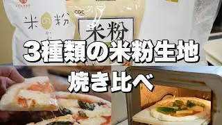 【検証動画】3つの米粉でピザ生地を作って比較してみた
