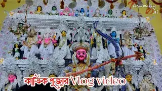 kartik puja vlog video in 2022. malda kartik puja. malda birds info