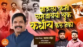 भाऊ ला कमी समजायची चूक कधीच करू नका || prashant Bhoir || DJ pamya ||#election #nivadnuk 
