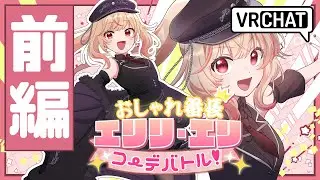 【前編】おしゃれ番長 エリリ・エリ コーデバトル