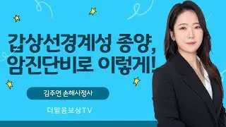 NIFTP, 갑상선경계성종양, D44 진단비, 암진단비로 이렇게!