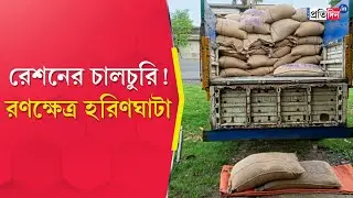 Nadia News: Alleged Rice Theft by Ration Dealer in Haringhata Area | Sangbad Pratidin