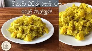 හදලා බලන්නම ඕන රසම රස දෙල් මැල්ලුම😋 #breadfruit @Ruchi_Jay 
