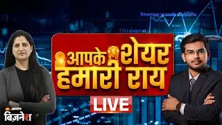 Aapke Share Hamari Rai: एक्सपर्ट से जानें शेयर में निवेश की सही दिशा | LIVE | Pradip Halder